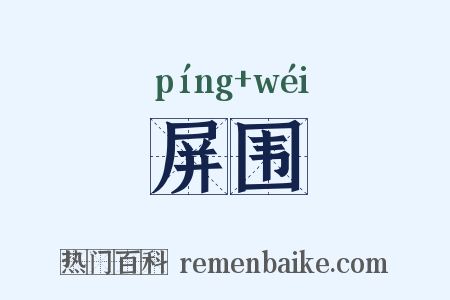 屏围是什么意思的图片